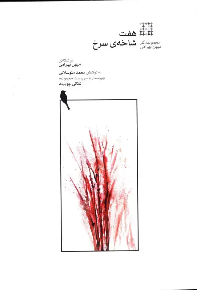جلد کتاب هفت شاخه ی سرخ