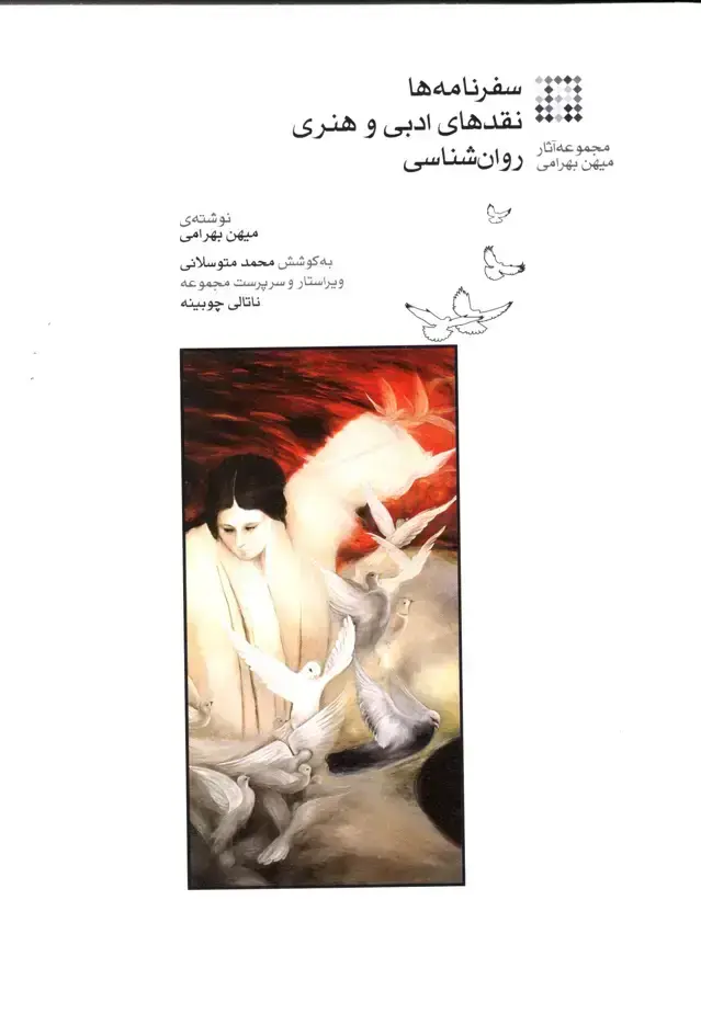 جلد کتاب سفرنامه ها نقدهای ادبی و هنری و روانشناسی