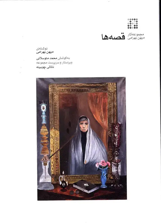 جلد کتاب قصه ها، مجموعه اثار میهن بهرامی