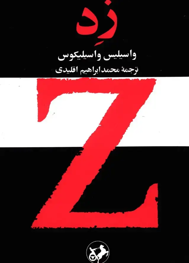 جلد کتاب زِد