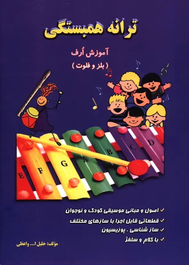 جلد کتاب ترانه همبستگی، اصول و مبانی موسیقی کودک و نوجوان