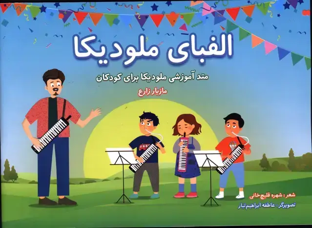 جلد کتاب الفبای ملودیکا