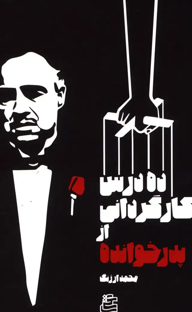 جلد کتاب ده درس کارگردانی از پدر خوانده