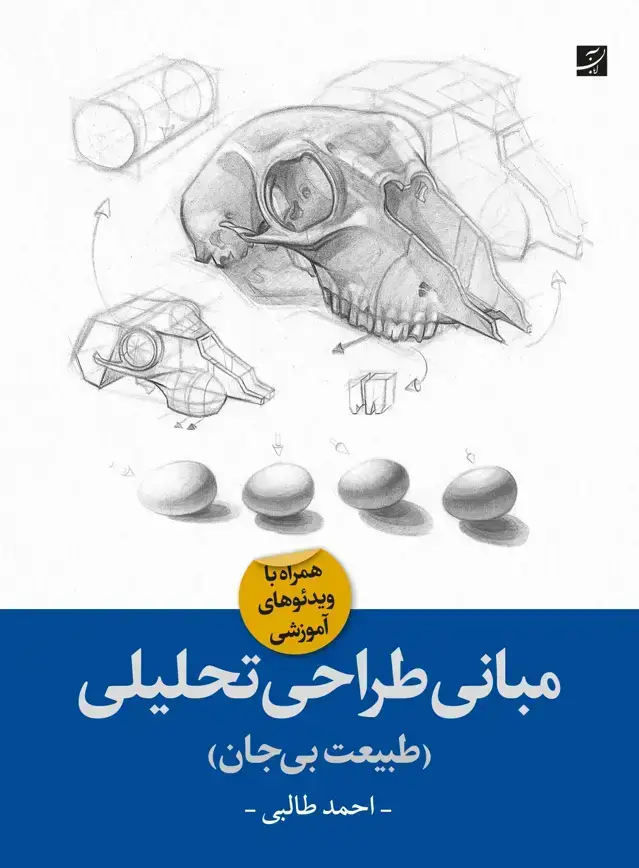 جلد کتاب مبانی طراحی تحلیلی (همراه طبیعت بی جان)، همراه ویدئوهای اموزشی