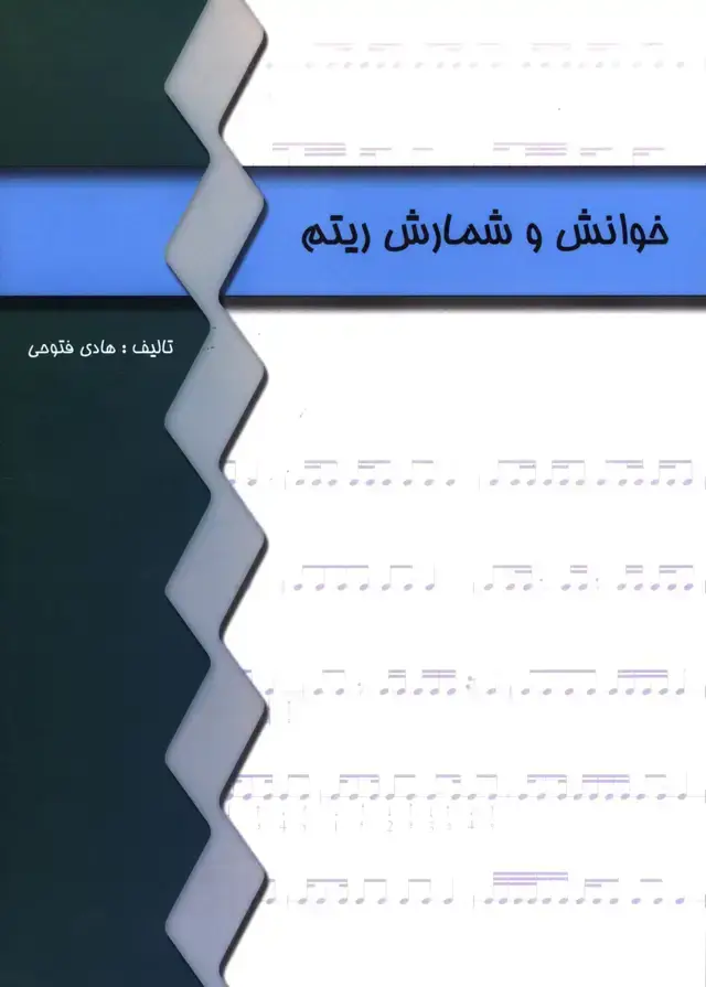 جلد کتاب خوانش و شمارش ریتم