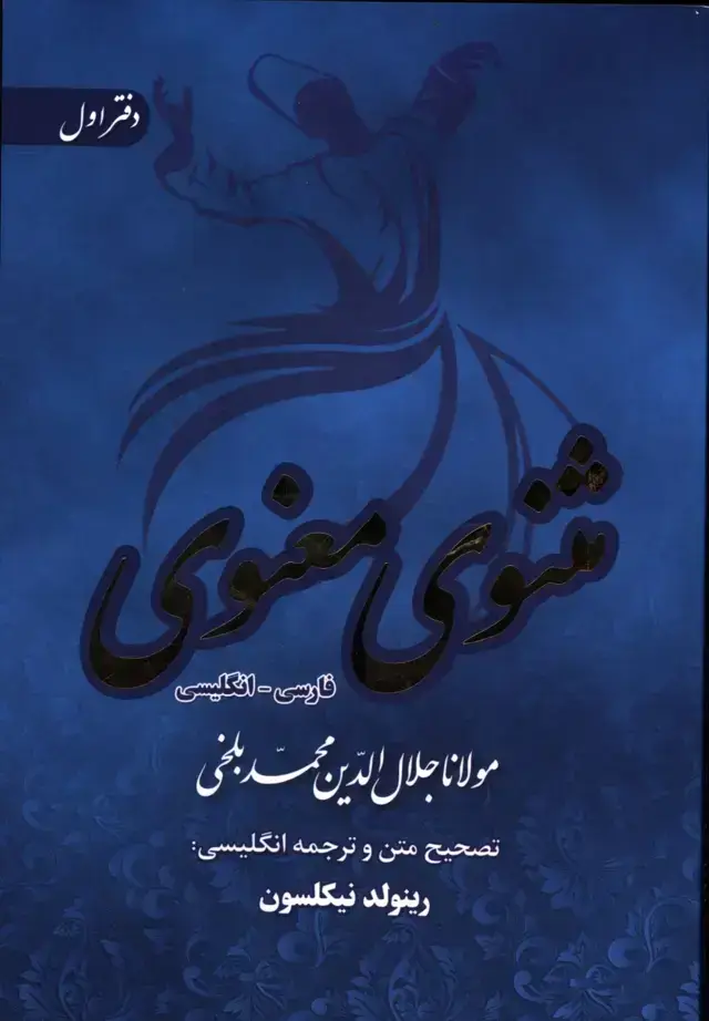 جلد کتاب مثنوی معنوی، فارسی و انگلیسی، شش جلدی باقاب