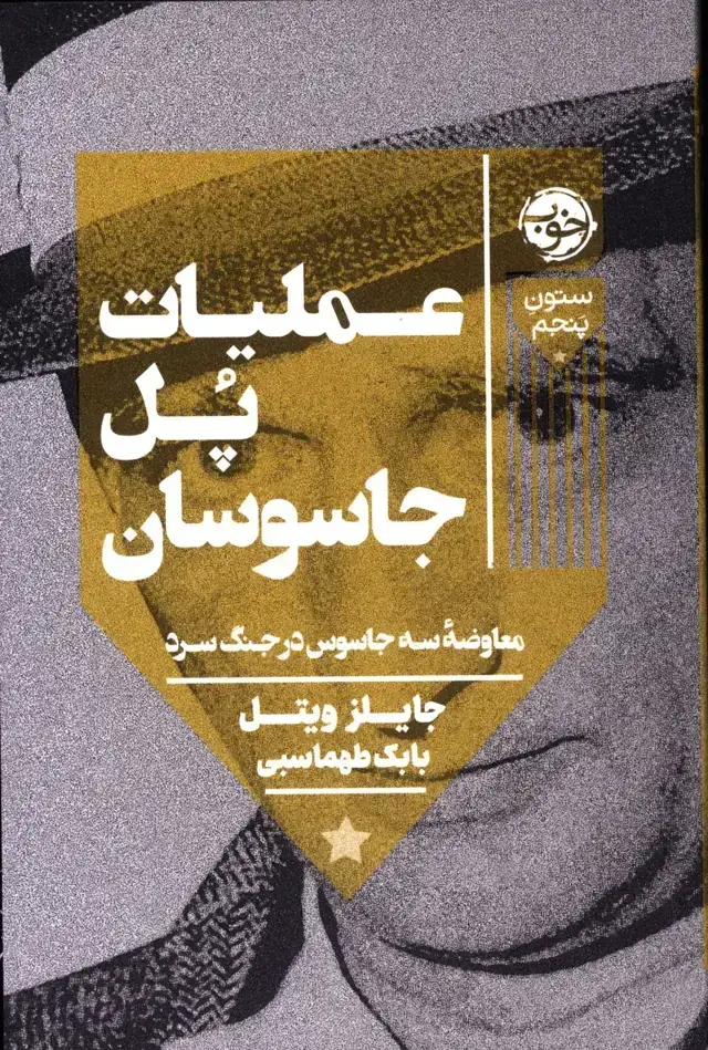جلد کتاب عملیات پل جاسوسان،معاوضه ی سه جاسوس در جنگ سرد
