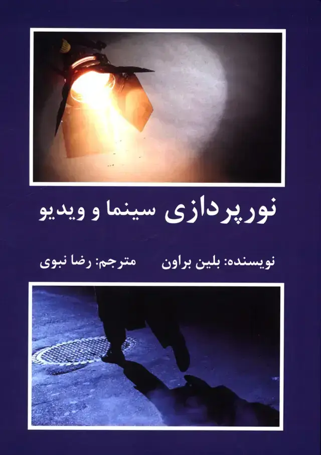 جلد کتاب نورپردازی سینما و ویدیو