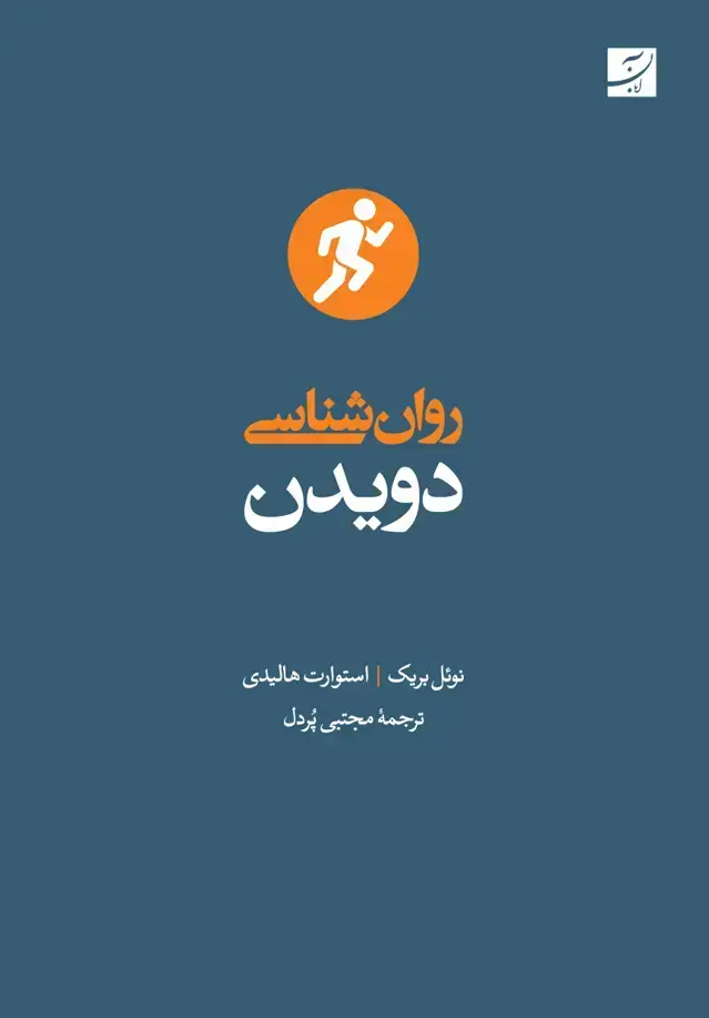 جلد کتاب روانشناسی دویدن