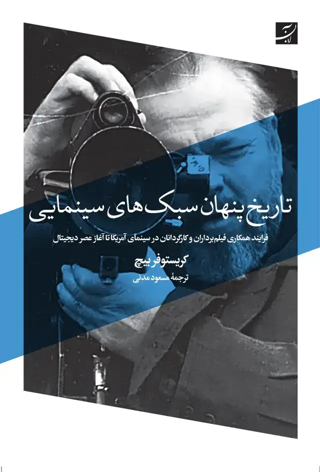 جلد کتاب تاریخ پنهان سبک های سینمایی، فرایند همکاری فیلمبرداران و کارگردانان در سینمای امریکا تا اغاز عصر دیجیتال