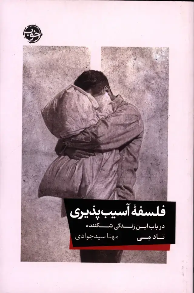 جلد کتاب فلسفه اسیب پذیری، در باب این زندگی شکننده