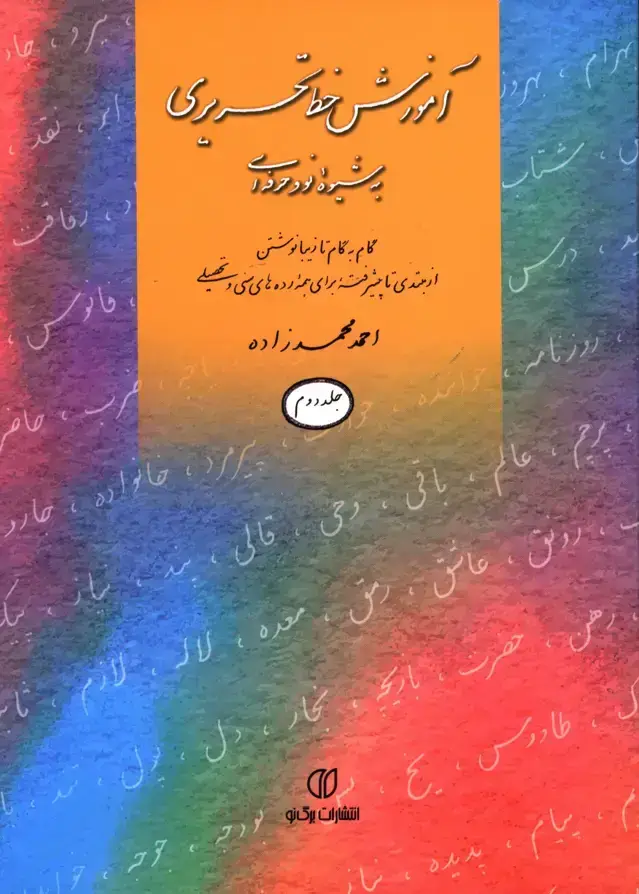 جلد کتاب اموزش خط تحریری به شیوه نو و حرفه ای، جلد دوم
