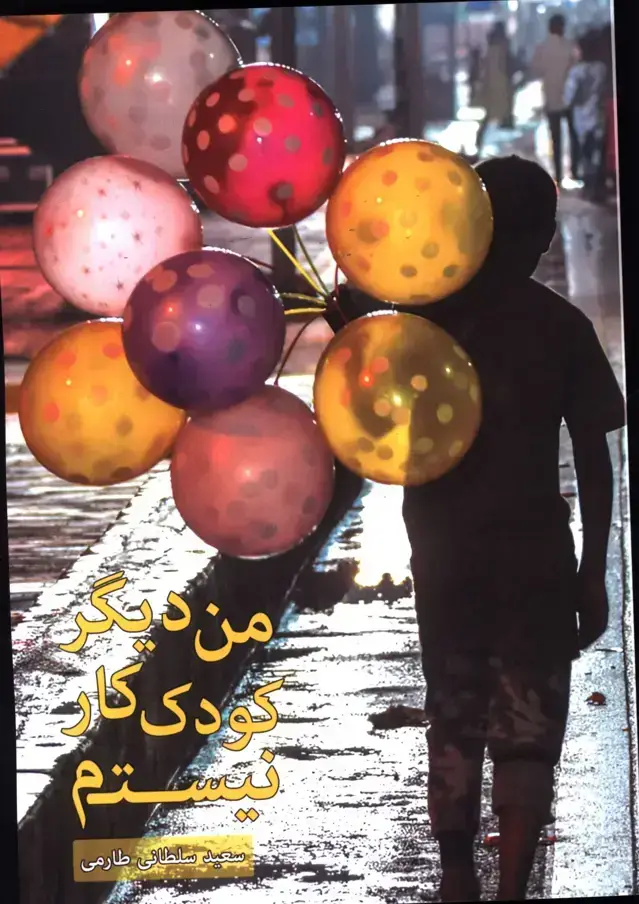 جلد کتاب من دیگر کودک کار نیستم