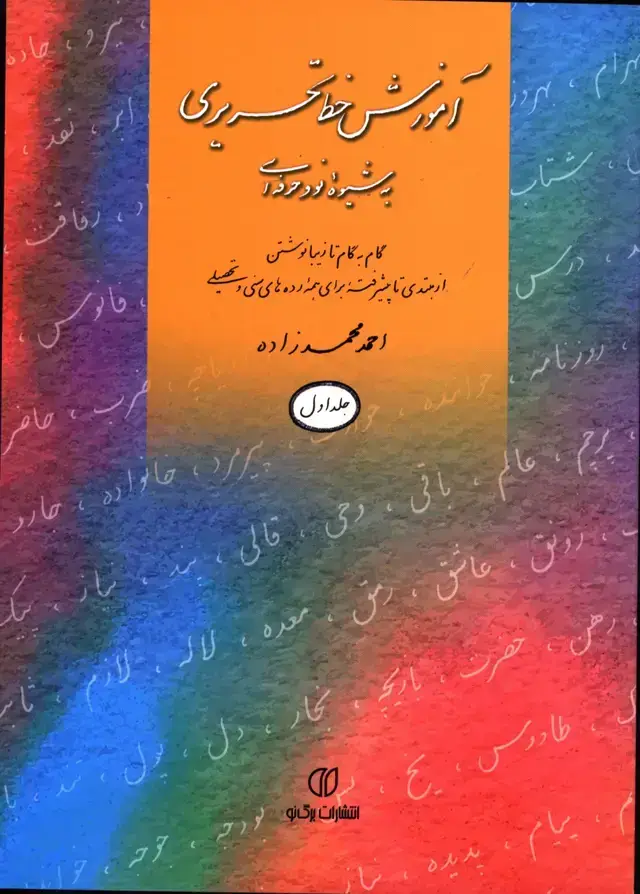 جلد کتاب اموزش خط تحریری به شیوه نو و حرفه ای، جلد اول