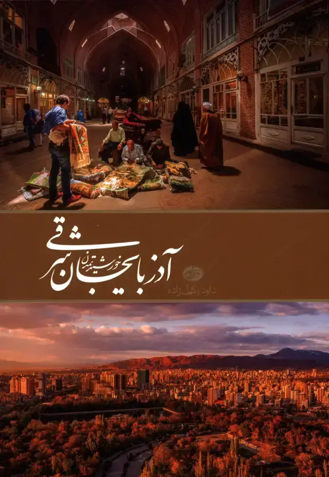 جلد کتاب اذربایجان شرقی، خورشید تمدن، فارسی و انگلیسی