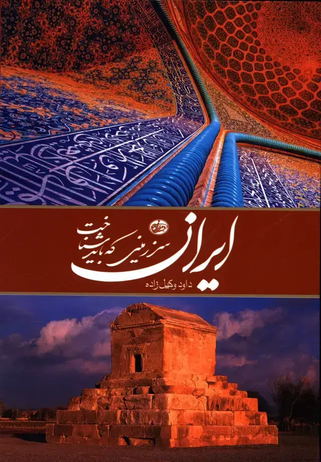 جلد کتاب ایران سرزمینی که باید شناخت، فارسی