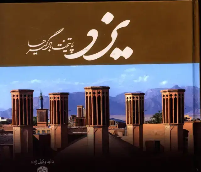 جلد کتاب یزد پایتخت بادگیرها، فارسی و انگلیسی