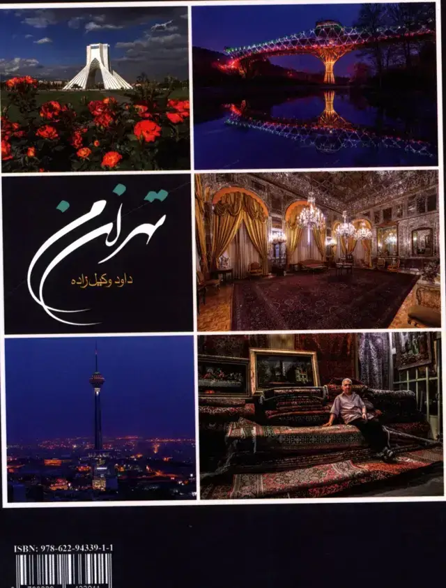 جلد کتاب تهران من، فارسی و انگلیسی