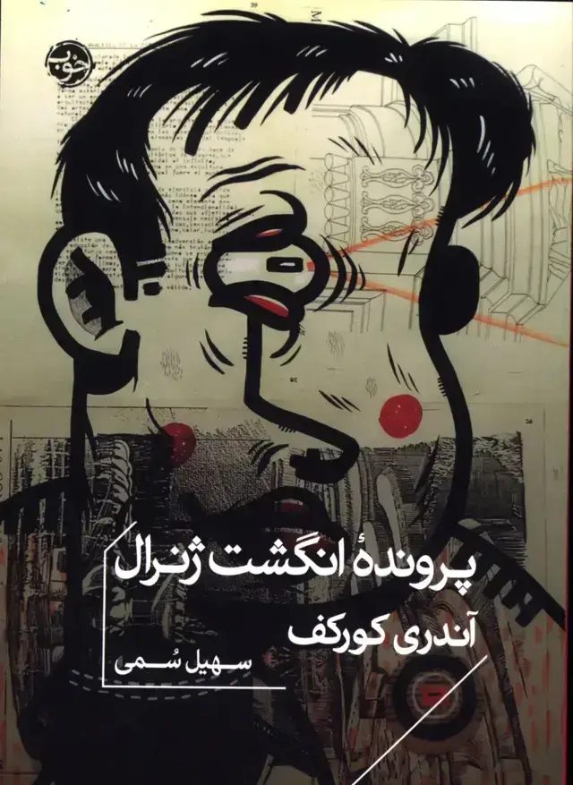 جلد کتاب پرونده انگشت ژنرال