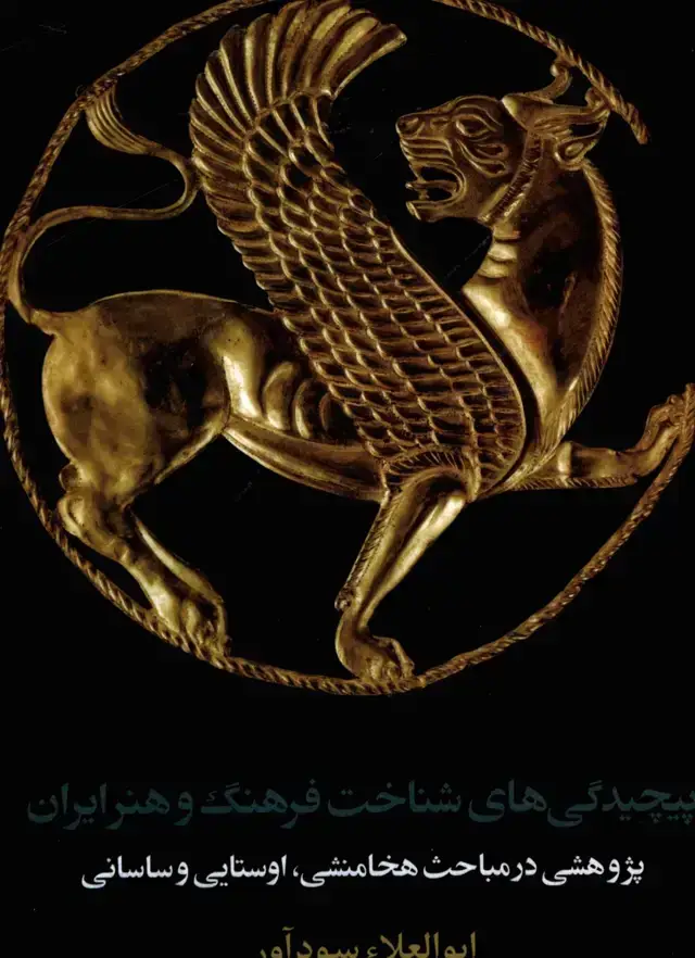 جلد کتاب پیچیدگی های شناخت فرهنگ و هنر ایران، پژوهشی در مباحث هخامنشی، اوستایی و ساسانی