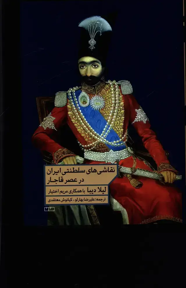 جلد کتاب نقاشی های سلطنتی ایران در عصر قاجار
