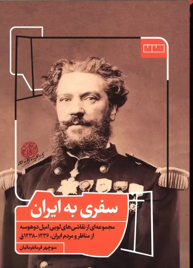 جلد کتاب سفری به ایران، مجموعه ای از نقاشی های لویی امیل دو هوسه از مناظر و مردم ایران، 1236- 1238 ق