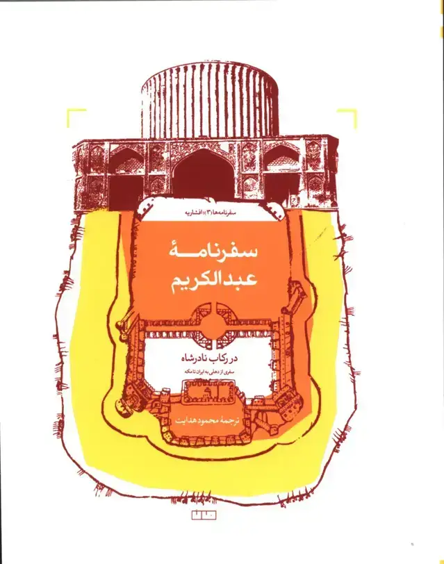جلد کتاب سفرنامه عبدالکریم در رکاب نادرشاه، سفری از دهلی به ایران تا مکه