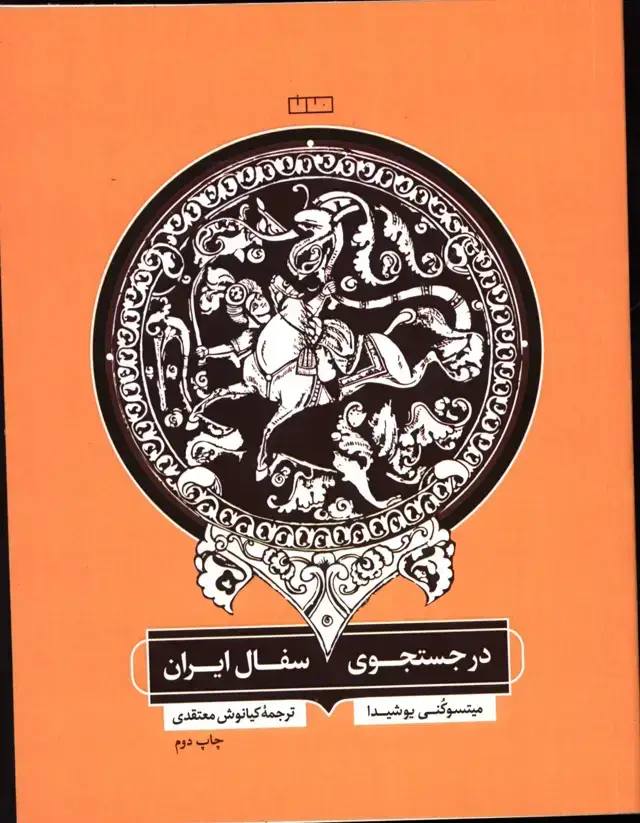 جلد کتاب در جستجوی سفال ایران