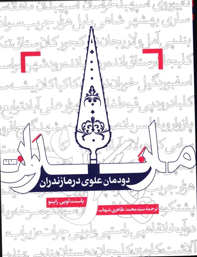 جلد کتاب دودمان علوی در مازندران
