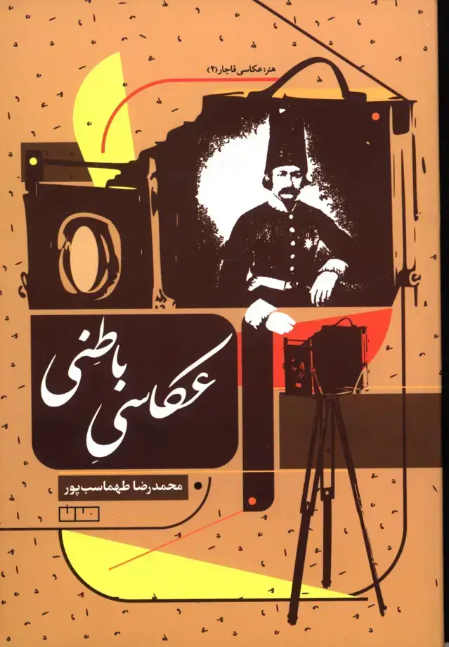 جلد کتاب عکاسی باطنی