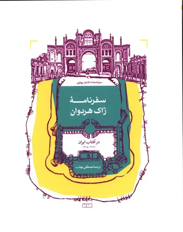 جلد کتاب سفرنامه ژاک هردوان در افتاب ایران