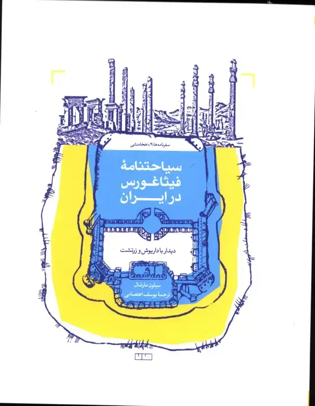جلد کتاب سیاحتانامه فیثاغورس در ایران
