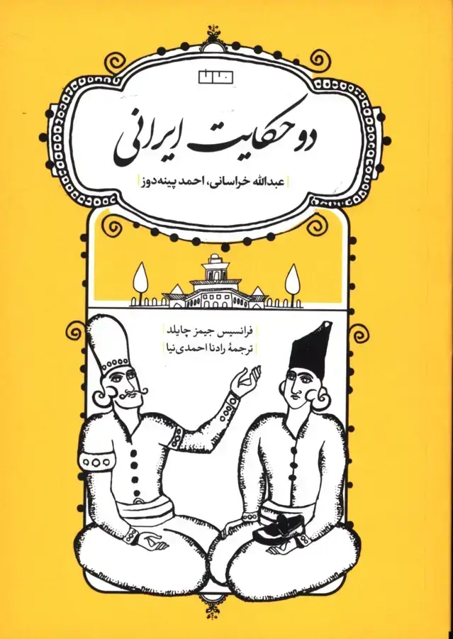 جلد کتاب دو حکایت ایرانی، عبدالله خراسانی، احمد پینه دوز