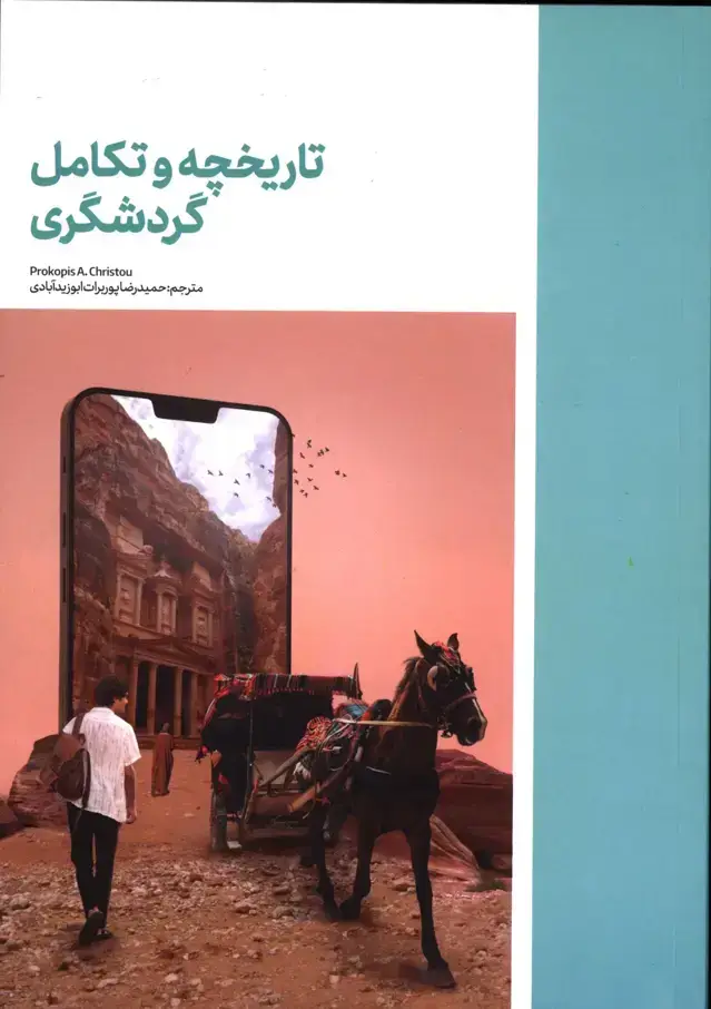 جلد کتاب تاریخچه و تکامل گردشگری