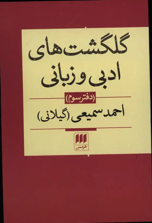 جلد کتاب گلگشت های ادبی و زبانی، دفتر سوم