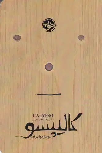 جلد کتاب کالیپسو
