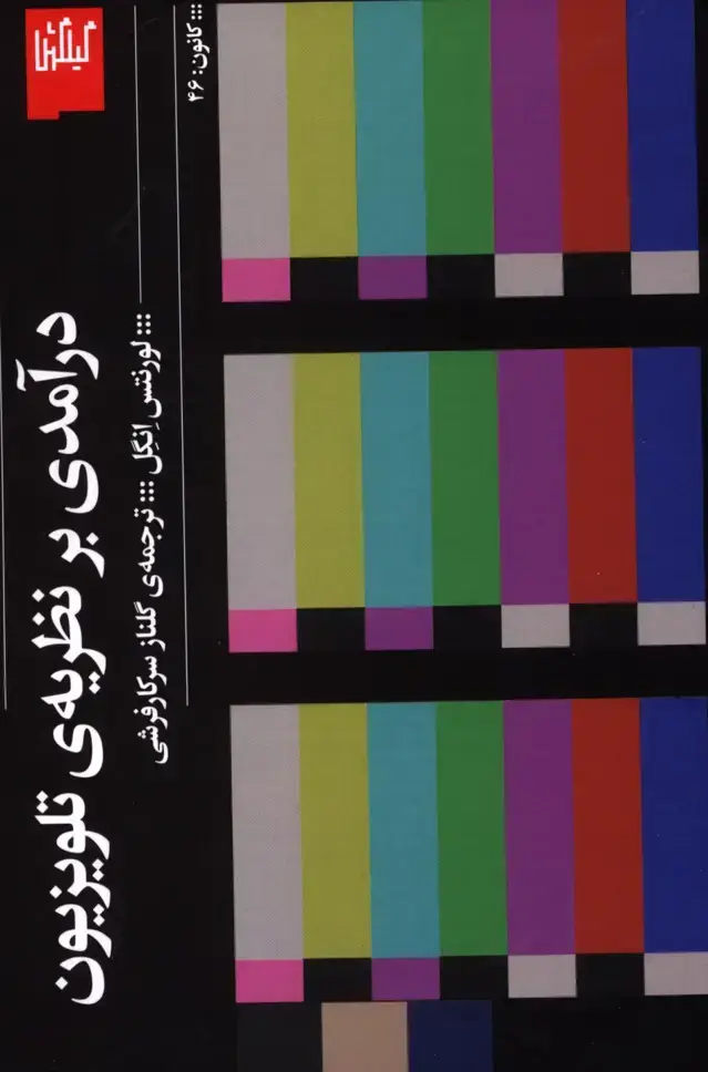 جلد کتاب درامدی بر نظریه ی تلویزیون