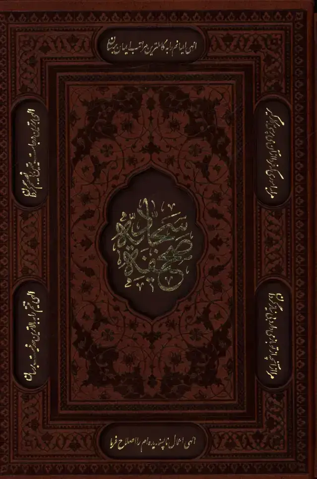 جلد کتاب صحیفه سجادیه چرم وزیری با قاب برش دار