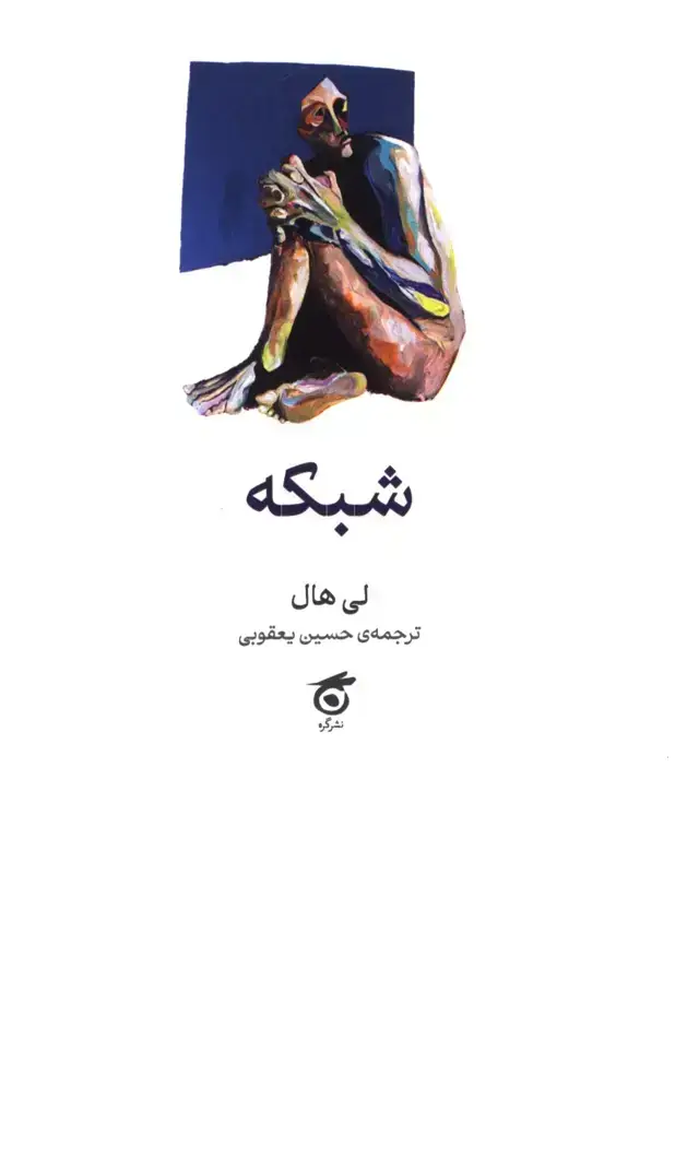 جلد کتاب شبکه