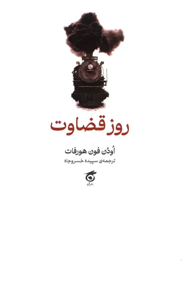 جلد کتاب روز قضاوت