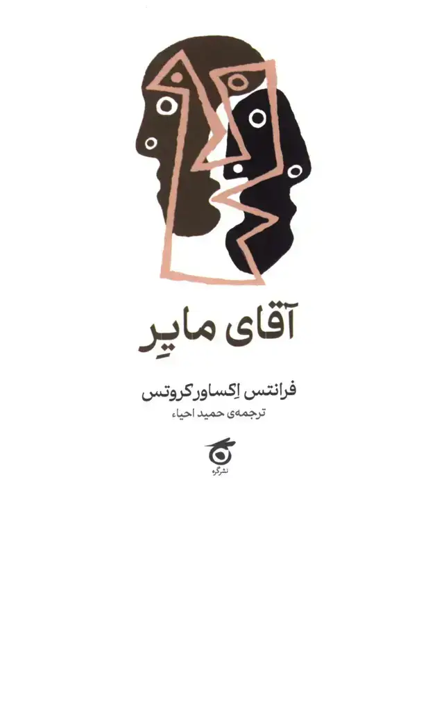 جلد کتاب اقای مایر