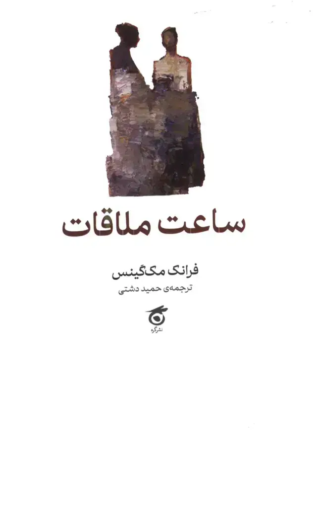 جلد کتاب ساعت ملاقات