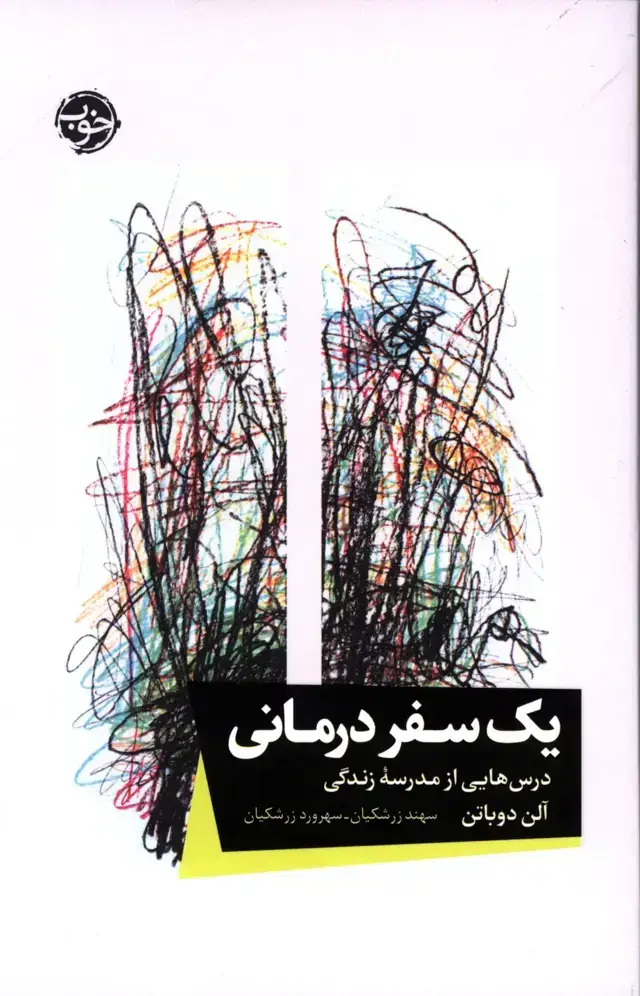 جلد کتاب یک سفر درمانی، درس هایی از مدرسه زندگی