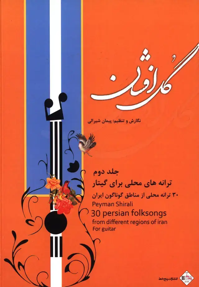جلد کتاب گل افشان، سی ترانه محلی برای گیتار جلد دوم