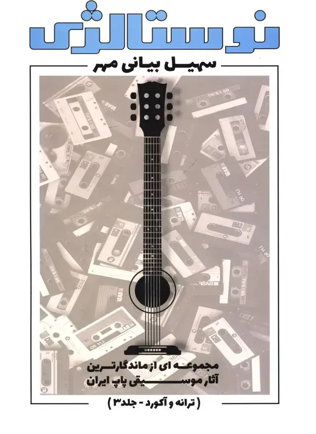 جلد کتاب نوستالژی، مجموعه ای از ماندگارترین اثار موسیقی پاپ ایران، ترانه و اکورد، جلد سوم