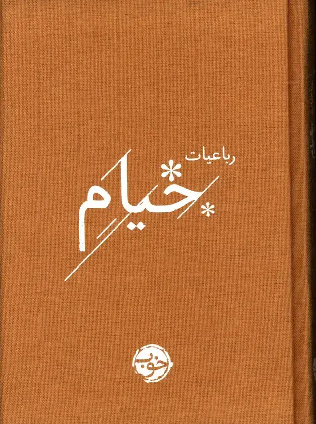 جلد کتاب رباعیات خیام، خوب