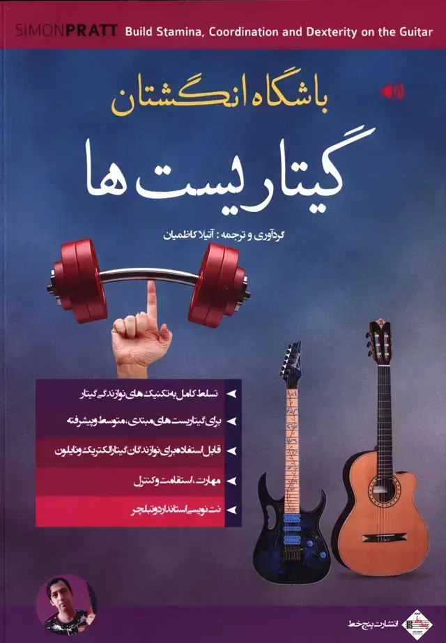 جلد کتاب باشگاه انگشتان گیتاریست ها