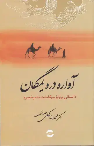 جلد کتاب اواره دره یمگان، داستانی بر پایه سرگذشت ناصرخسرو