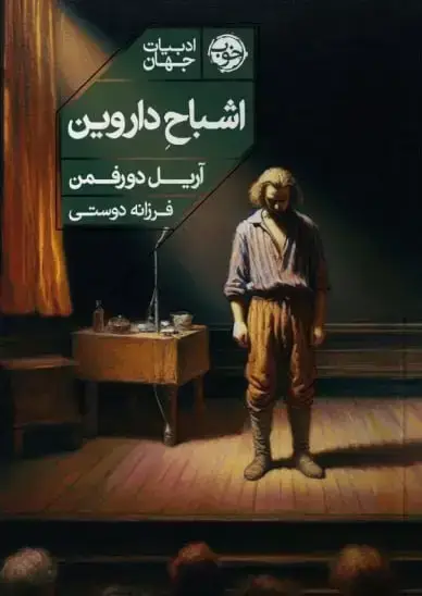 جلد کتاب اشباح داروین