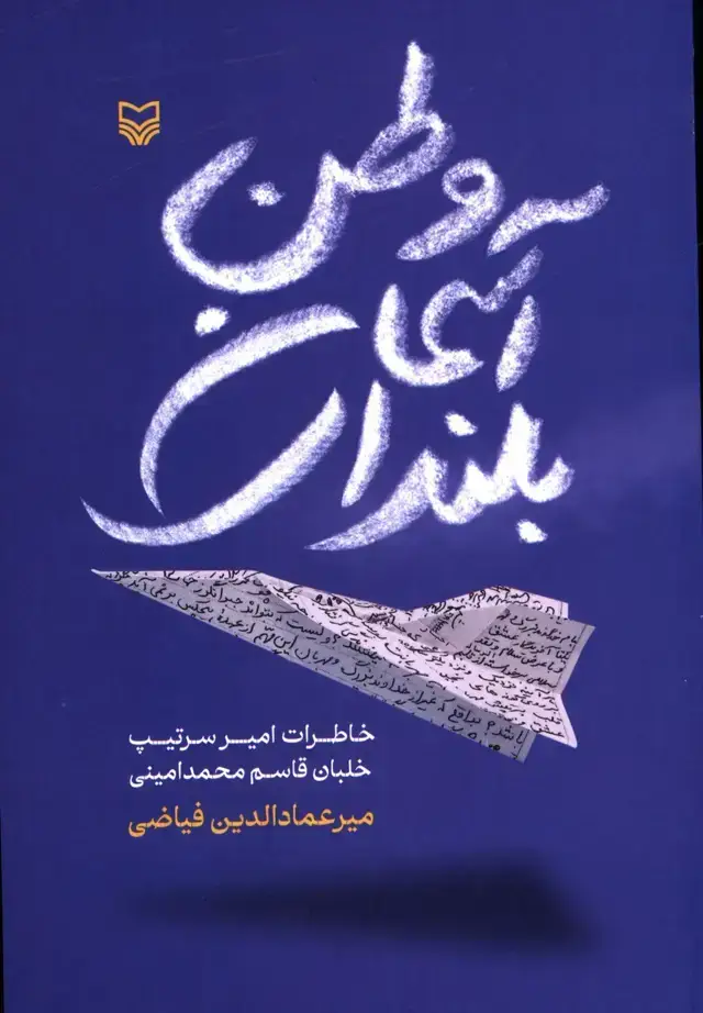 جلد کتاب بلندای اسمان وطن، خاطرات امیر سرتیپ خلبان قاسم محمدامینی